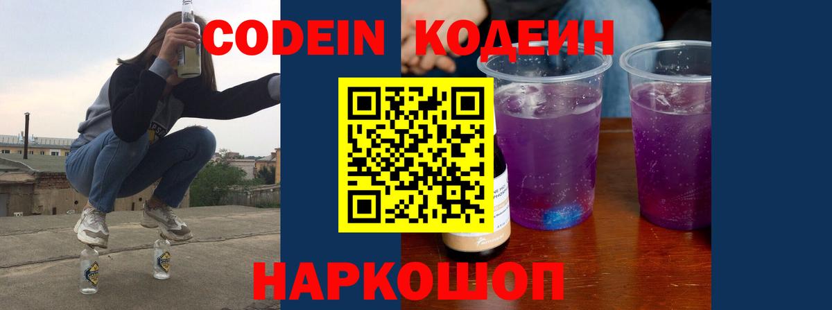 Еманжелинск  Кодеин Purple Drank  Вход с VPN  Codein Purple Drank 