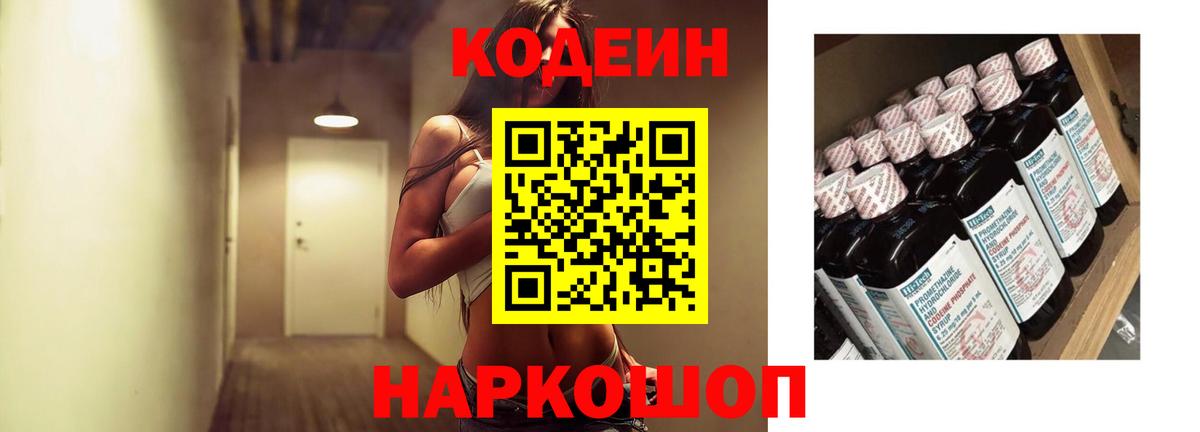 Codein напиток Lean (лин) Еманжелинск